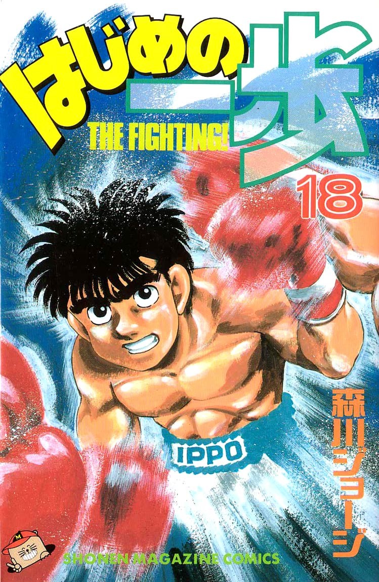 Hajime no Ippo Chapter 151 1